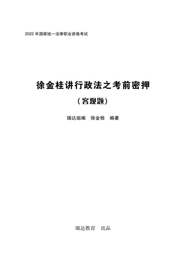 ￼2022瑞达法考-徐金桂行政法-考前密押.pdf-第一考资