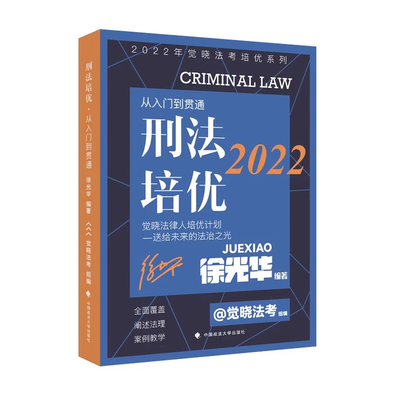 2022觉X法考-徐光华刑法培优讲义.pdf-第一考资