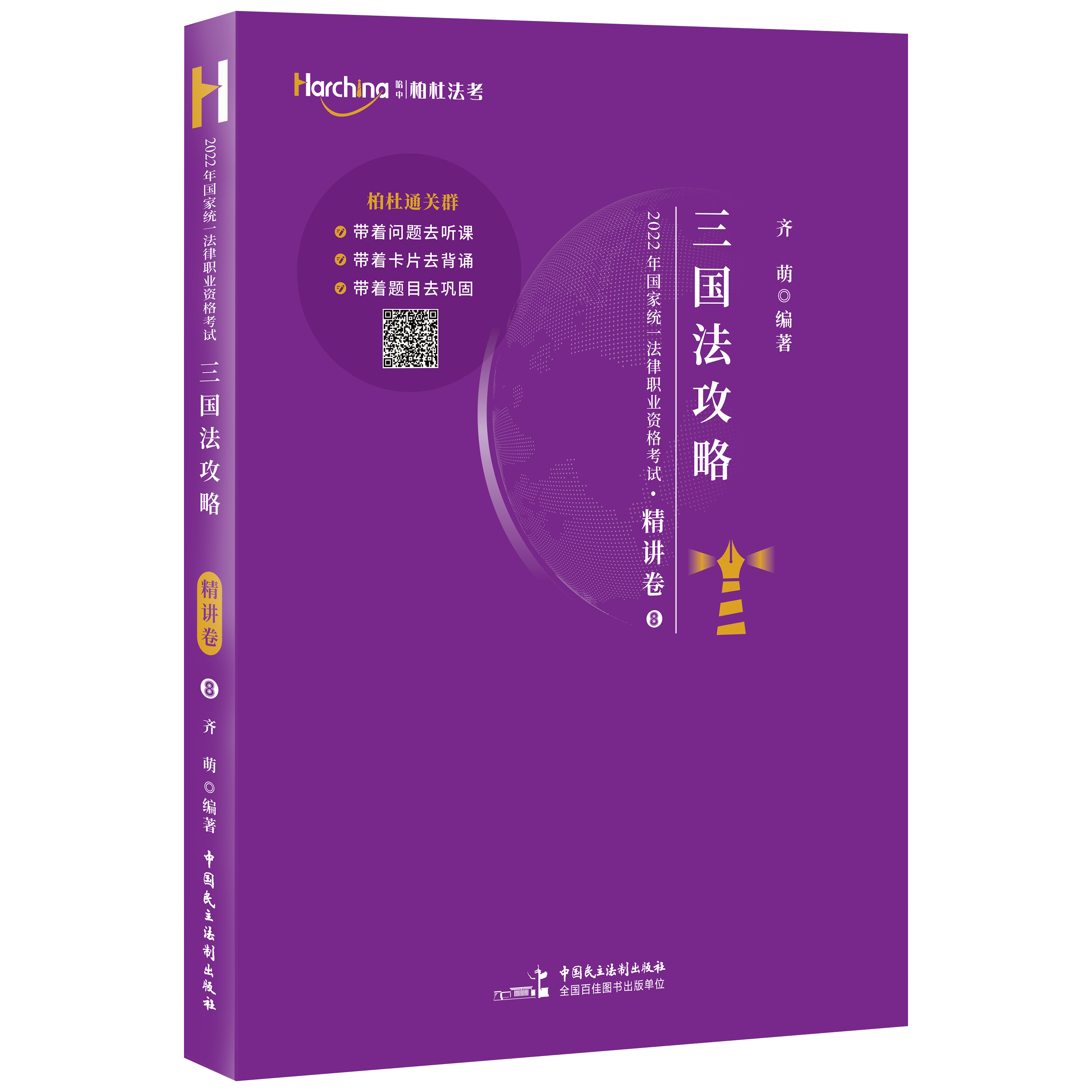 2022年柏杜法考齐萌三国法精讲卷(讲义)-第一考资