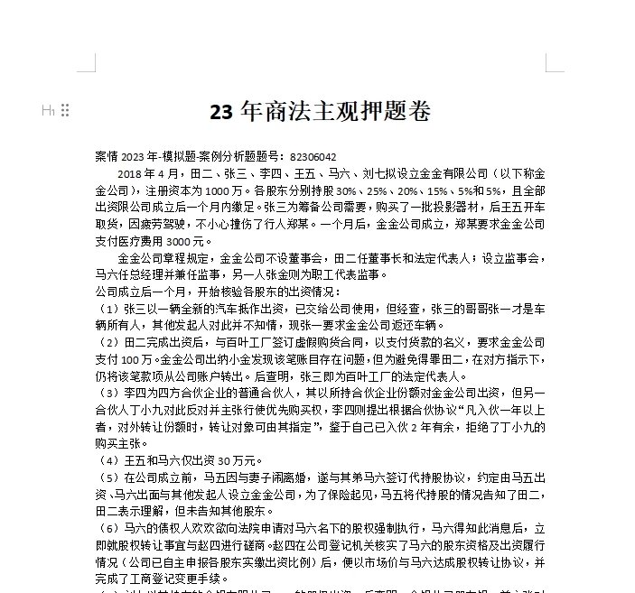 2023法考-商法主观押题卷含答案.docx-第一考资