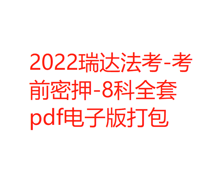 ￼2022瑞达法考-考前密押-8科全套pdf电子版打包-第一考资