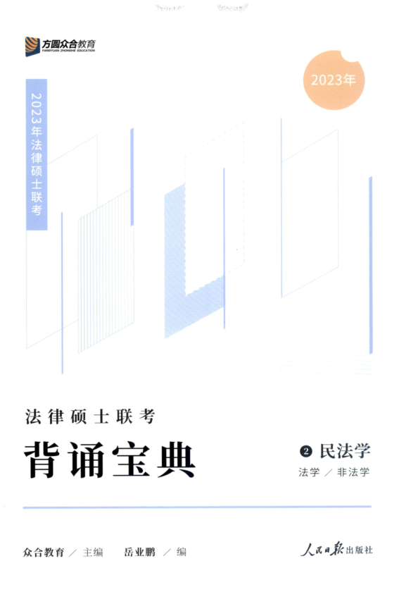 ￼2023众和法硕-岳业鹏民法学-背诵宝典.pdf-第一考资