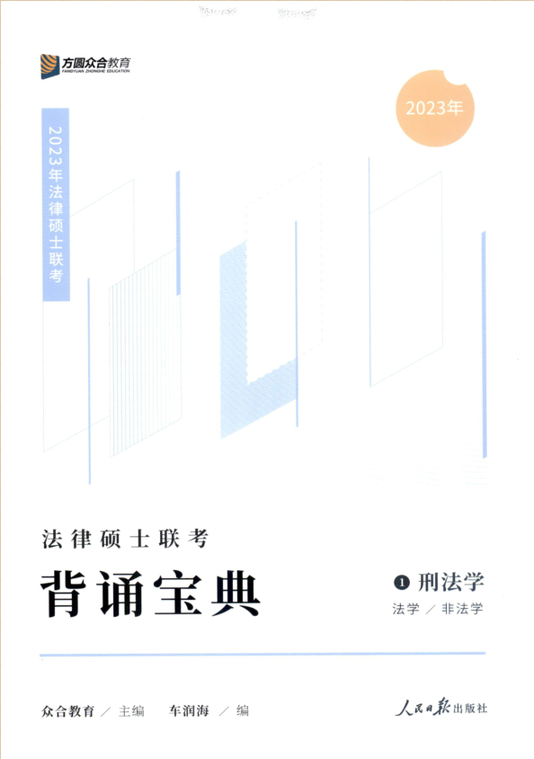 ￼2023众和法硕-车润海刑法学-背诵宝典.pdf-第一考资