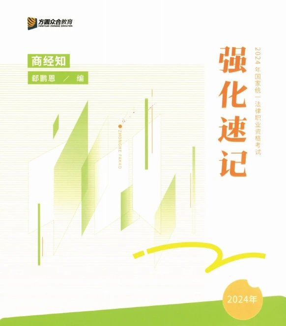 2024众合法考-商经-强化速记-内部讲义pdf电子版-第一考资