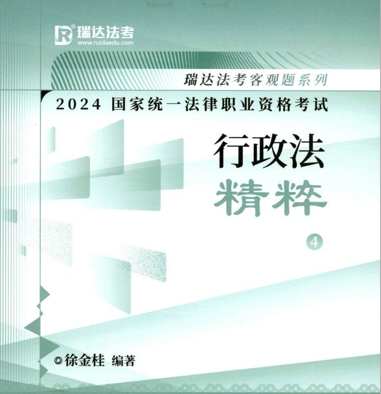 2024瑞达法考-徐金桂行政法-精粹.pdf-第一考资