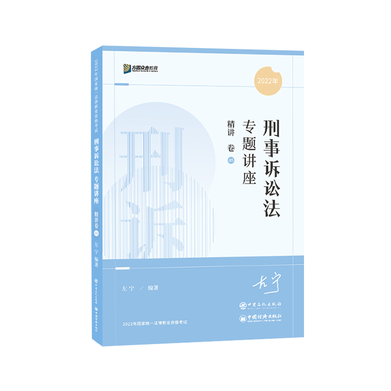 2022众和法考-左宁刑诉法-客观题精讲卷.pdf-第一考资