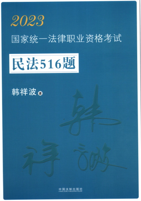 2023法考-韩祥波民法516题(真题).pdf-第一考资