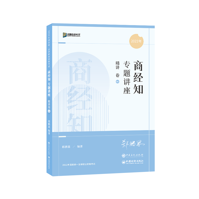 2022众和法考-郄鹏恩商经-客观题精讲卷.pdf-第一考资