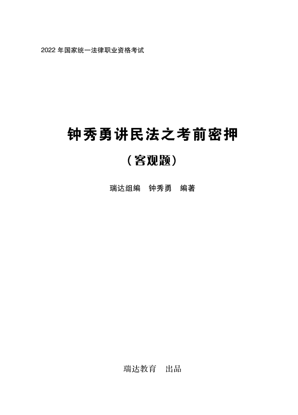 ￼2022瑞达法考-钟秀勇民法-考前密押.pdf-第一考资