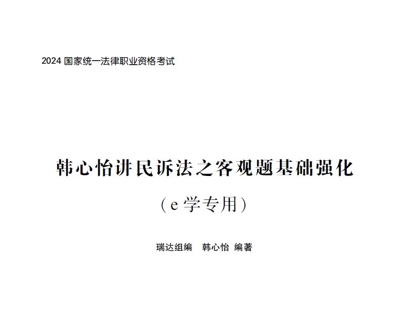 2024瑞达法考-韩心怡民诉法-e学内部客观题基础强化电子版讲义(赠视频)-第一考资