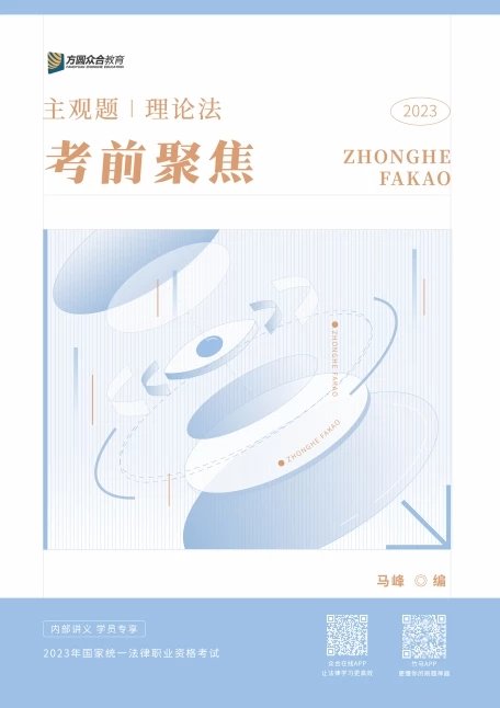 2023众合法考-马峰理论法-主观题考前聚焦.pdf-第一考资