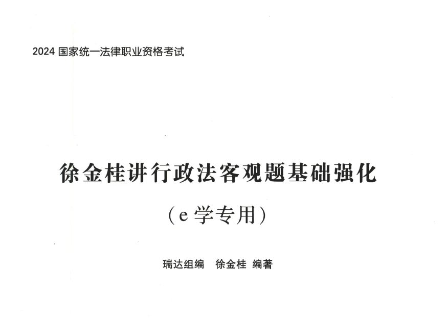 2024瑞达法考-徐金桂行政法-e学内部客观题基础强化电子版讲义(赠视频)-第一考资