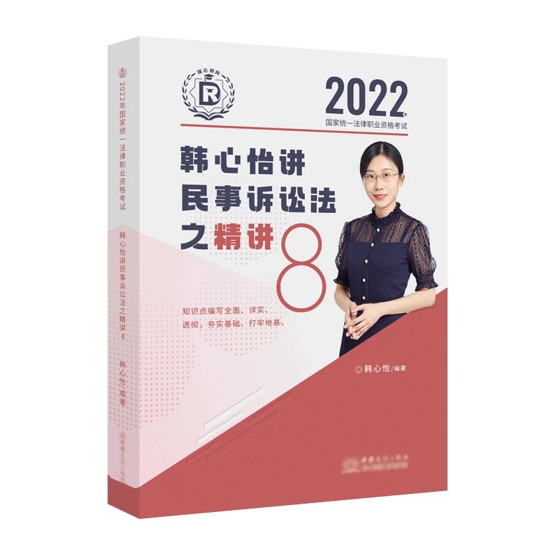 2022瑞达法考-客观题精讲卷-韩心怡民诉.pdf-第一考资