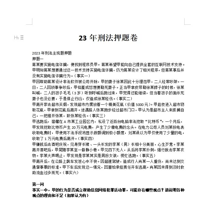 2023法考-刑法主观押题卷含答案.docx-第一考资