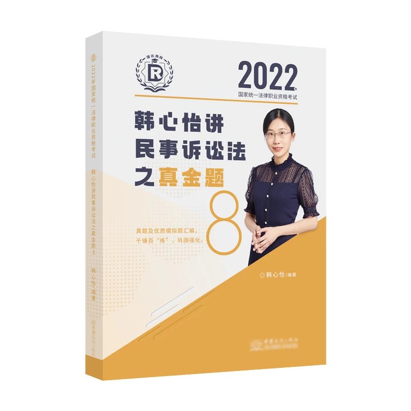 2022瑞达法考-韩心怡民诉真金题卷.pdf-第一考资