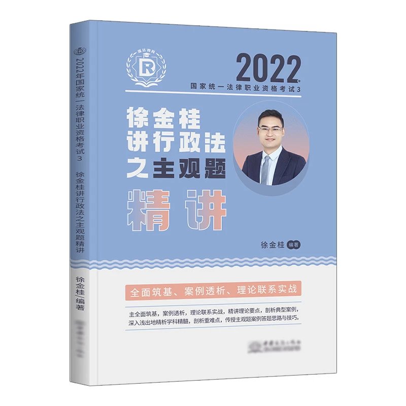 2022瑞达法考-徐金桂行政法-主观题精讲(大蓝本).pdf-第一考资