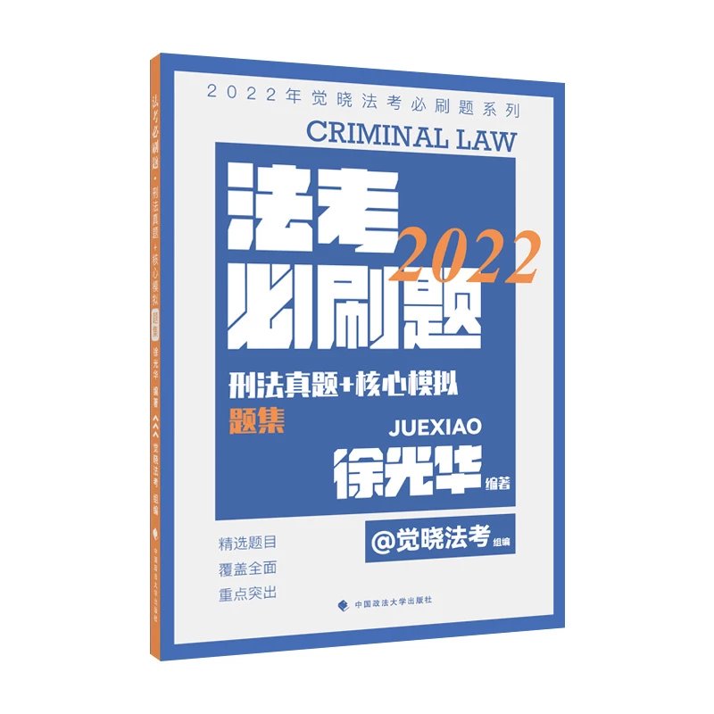 2022觉X法考-徐光华刑法必刷题题集.pdf-第一考资