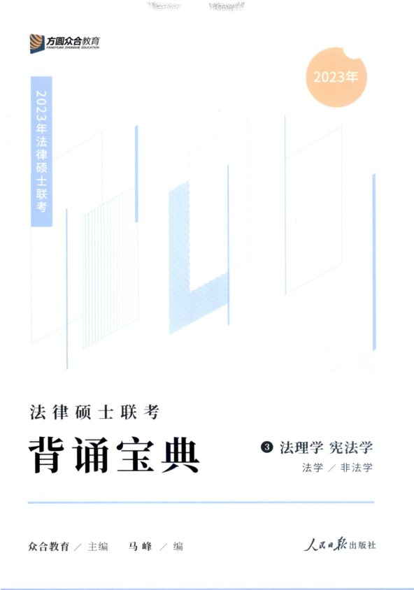 ￼2023众和法硕-马峰法理学宪法学-背诵宝典.pdf-第一考资