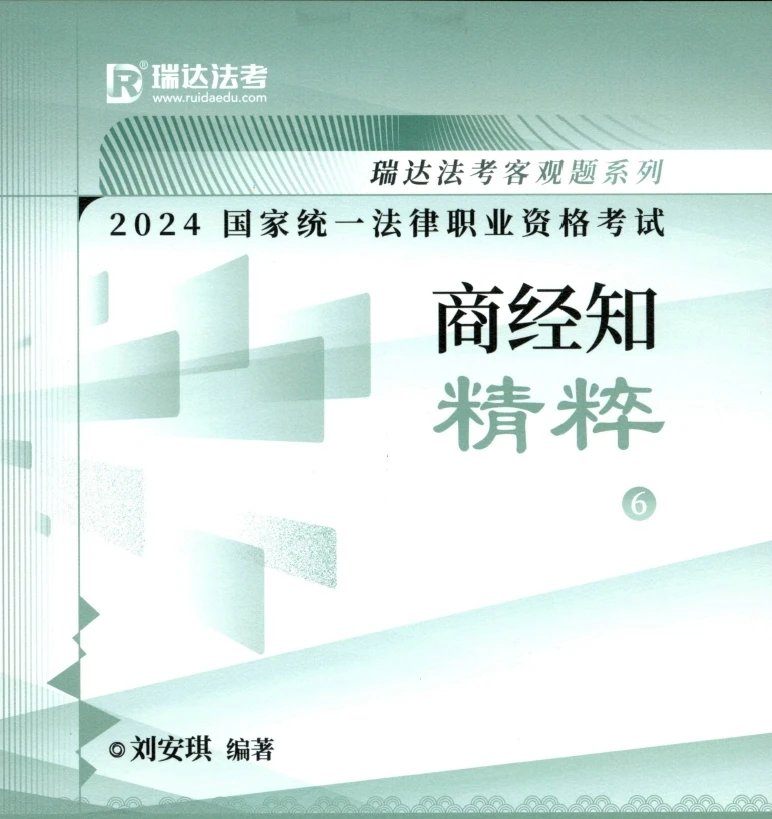 2024瑞达法考-刘安琪商经-精粹.pdf-第一考资