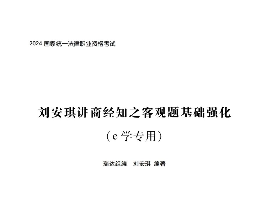 2024瑞达法考-刘安琪商经知-e学内部客观题基础强化电子版讲义-第一考资