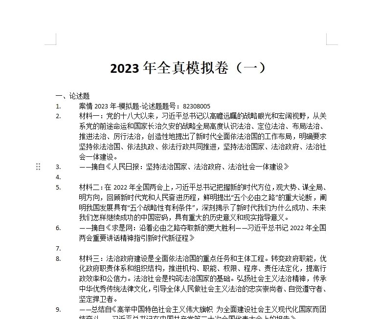 2023法考-主观全真模拟卷(一)含答案.docx-第一考资