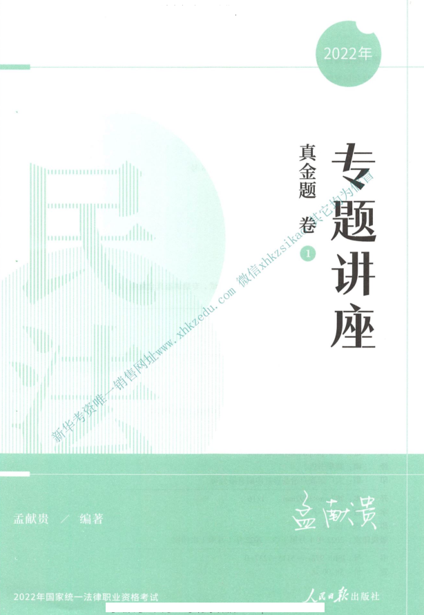 2022众合法考-客观题真金题卷-孟献贵民法.pdf-第一考资