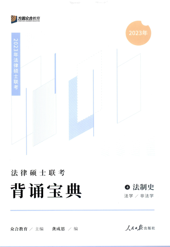 ￼2023众和法硕-龚成思法制史-背诵宝典.pdf-第一考资