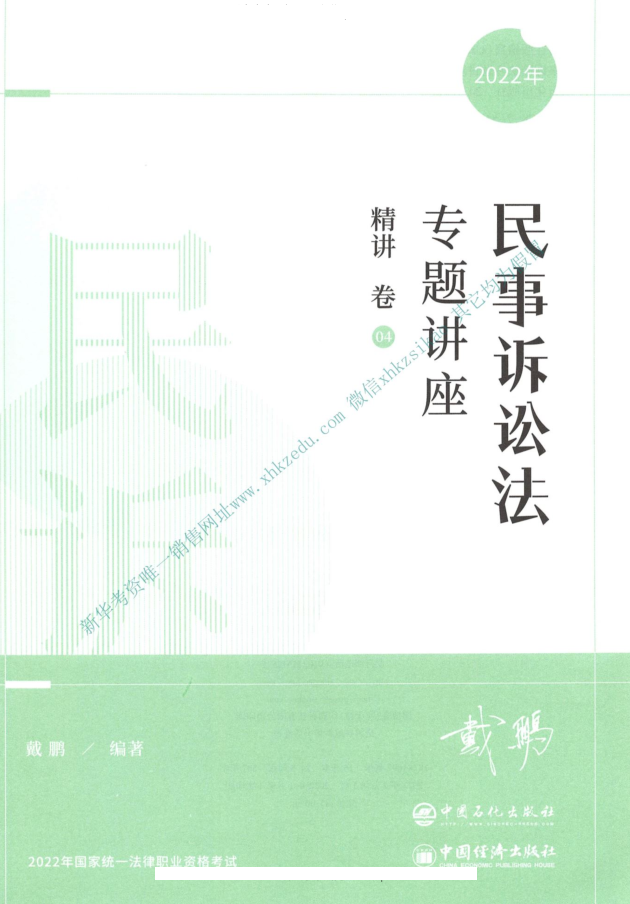 2022众合法考-客观题精讲卷-戴鹏民诉.pdf-第一考资