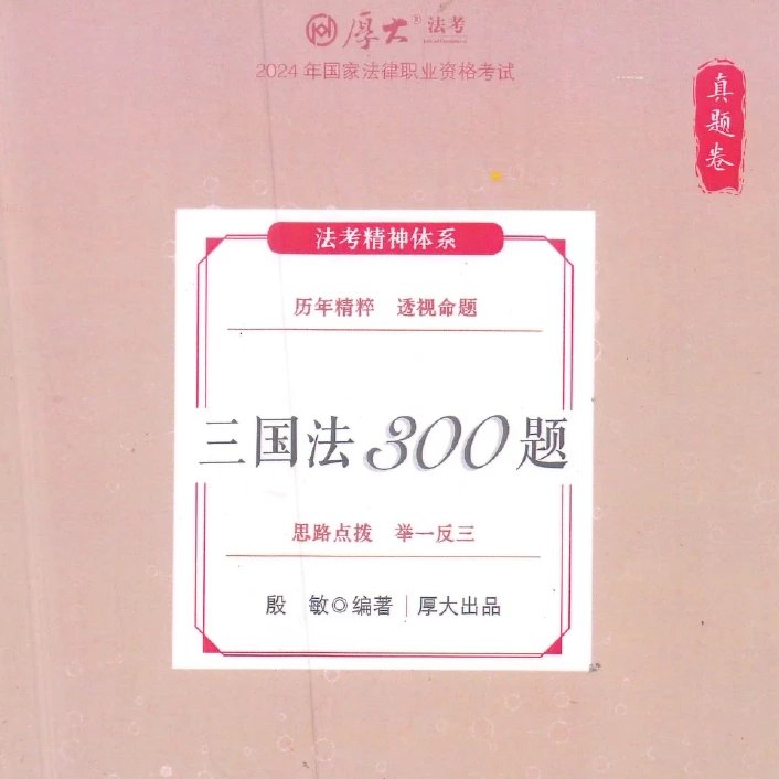 2024厚大法考-殷敏三国法-真题卷.pdf-第一考资