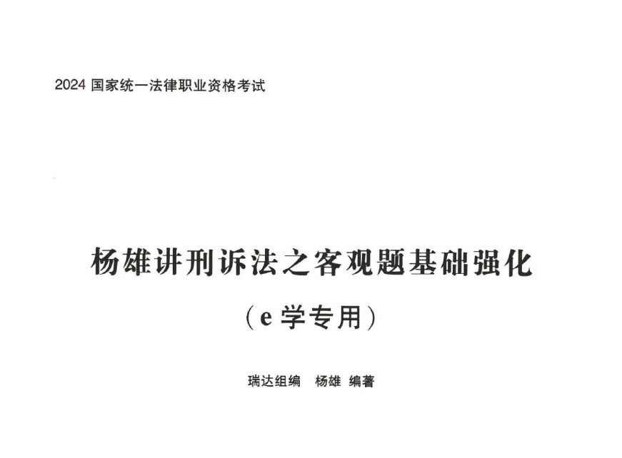 2024瑞达法考-杨雄刑诉法-e学内部客观题基础强化电子版讲义(赠视频)-第一考资