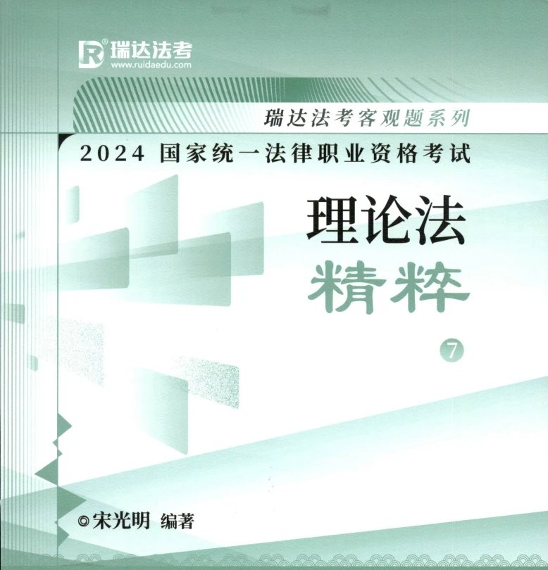 2024瑞达法考-宋光明理论法-精粹.pdf-第一考资