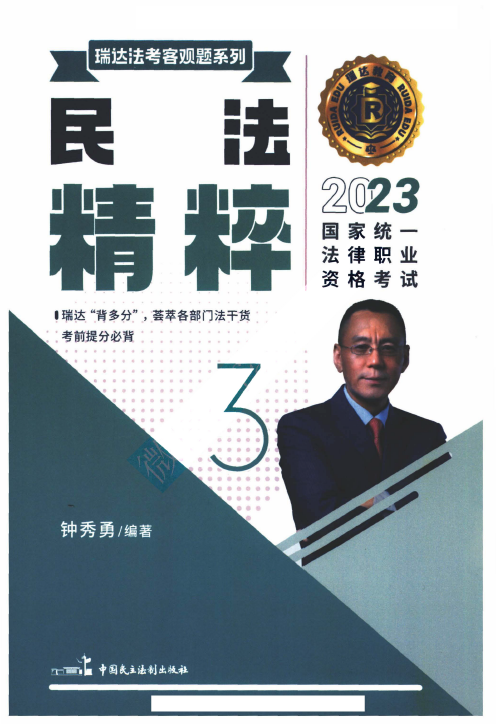 2023瑞达法考-钟秀勇民法精粹.pdf-第一考资