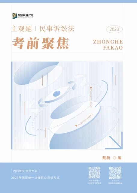 2023众合法考-戴鹏民诉法-主观题考前聚焦.pdf-第一考资