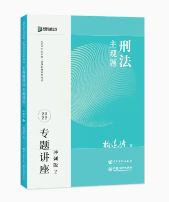 2022众合法考-柏浪涛刑法-主观题冲刺.pdf-第一考资