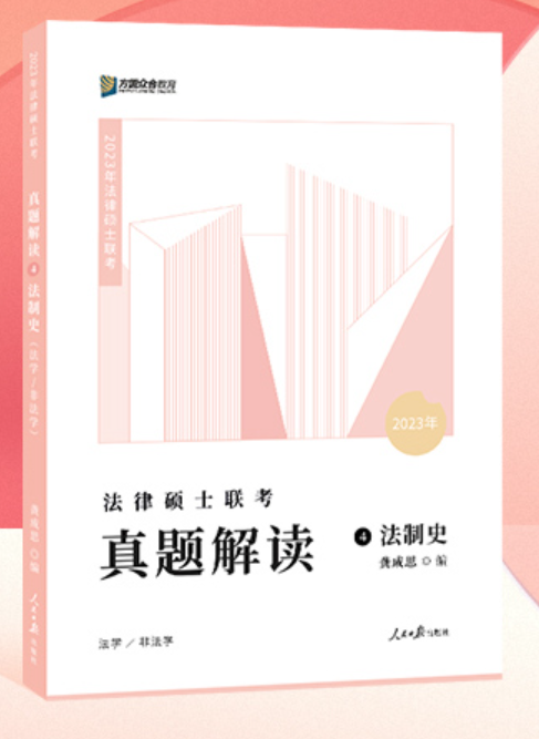 ￼2023众和法硕-龚成思法制史-真题解读.pdf-第一考资