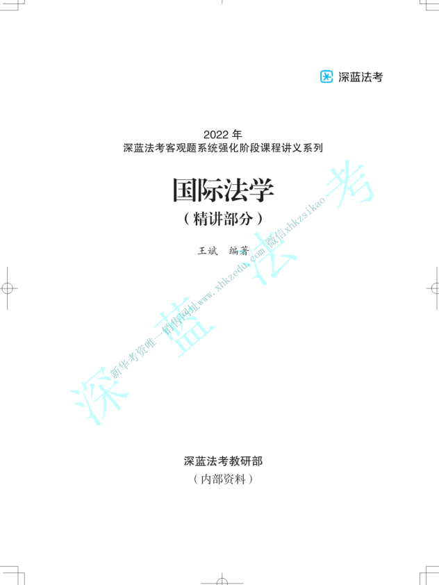 2022深蓝法考-王斌三国法系统强化.pdf-第一考资