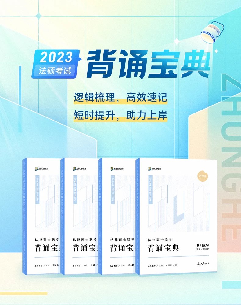 ￼2023众和法硕-背诵宝典-四本全套pdf电子版打包-第一考资