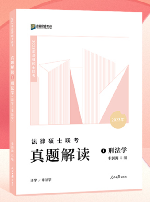 ￼2023众和法硕-车润海刑法-真题解读.pdf-第一考资