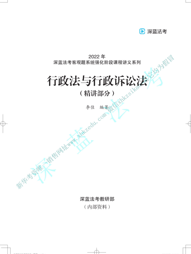 2022深蓝法考-李佳行政法系统强化.pdf-第一考资