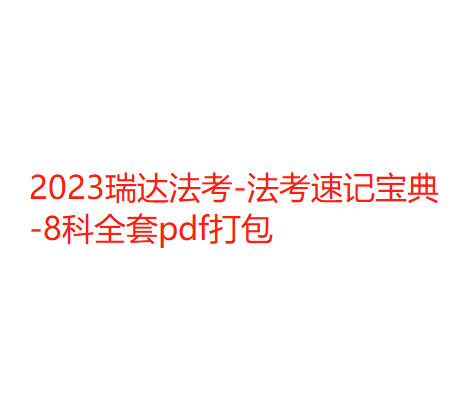 2023瑞达法考-法考速记宝典-8科全套pdf打包-第一考资