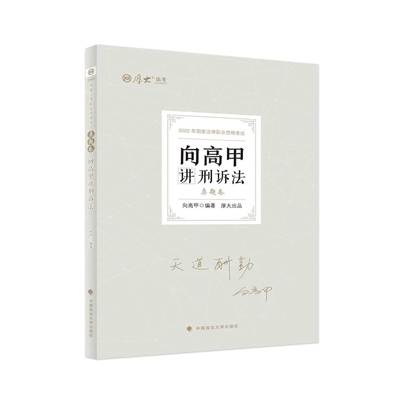 2022厚大法考-客观题真题卷-向高甲刑诉.pdf-第一考资