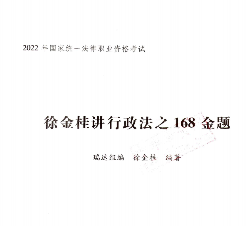 ￼2022瑞达法考-徐金桂行政法-客观题内部168金题(讲义+视频)-第一考资