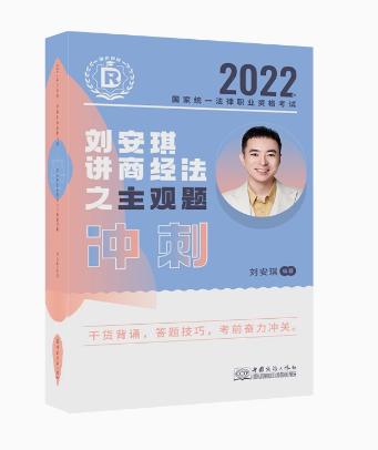 ￼2022瑞达法考-刘安琪商法-主观题冲刺.pdf-第一考资