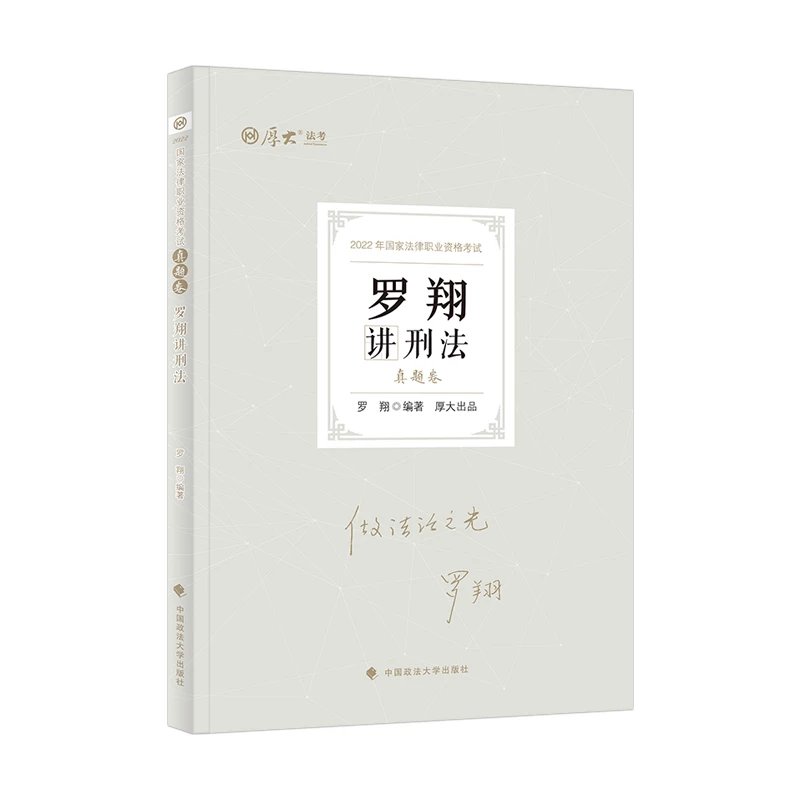 2022厚大法考-客观题真题卷-罗翔刑法.pdf-第一考资