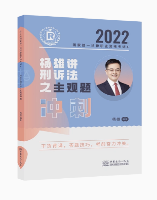 2022瑞达法考-杨雄刑诉法-主观题冲刺.pdf-第一考资