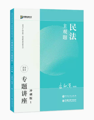 2022众合法考-孟献贵民法-主观题冲刺.pdf-第一考资