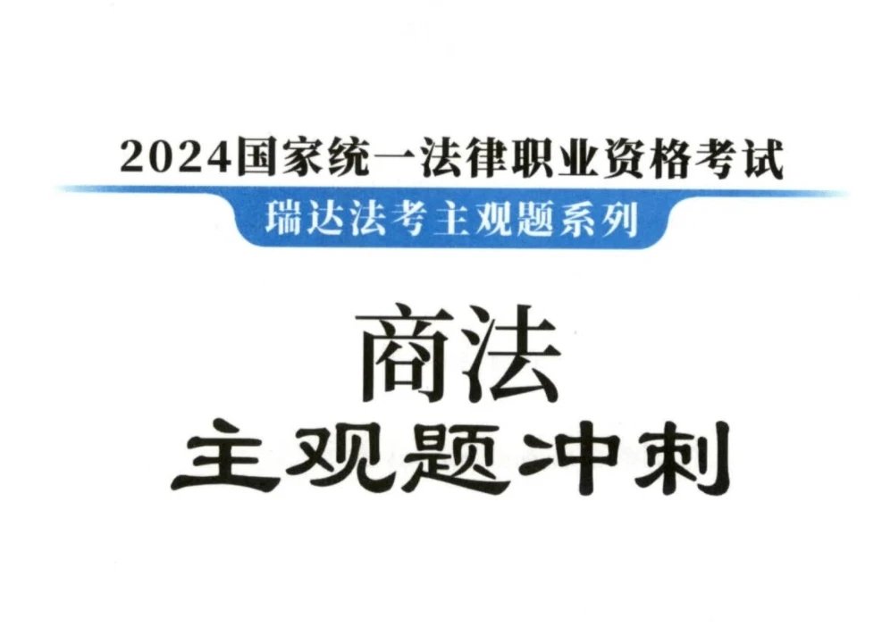 2024瑞达法考-李晗商法-主观题冲刺(小蓝本讲义+视频).pdf-第一考资