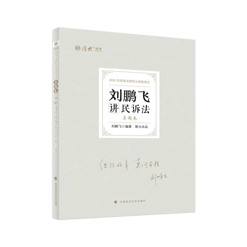 2022厚大法考-客观题真题卷-刘鹏飞民诉.pdf-第一考资