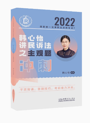 ￼2022瑞达法考-韩心怡民诉法-主观题冲刺.pdf-第一考资