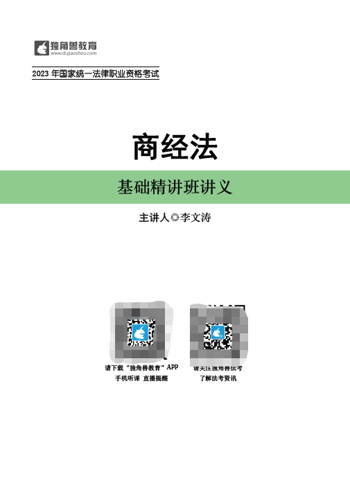 2023D角兽法考-内部基础精讲-李文涛商经法讲义-pdf电子版-第一考资